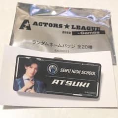 増子敦貴　アクターズリーグ　ネームタグのサムネイル