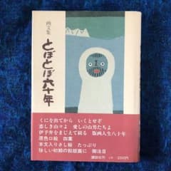 絶版・希少】とぼとぼ六十年 畦地梅太郎 画文集 - メルカリ