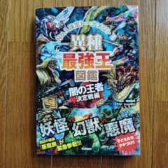 異種最強王図鑑 闇の王者決定戦編のサムネイル