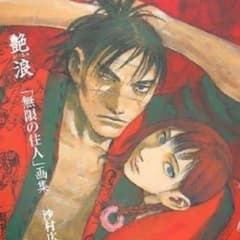 艶浪 無限の住人 画集のサムネイル