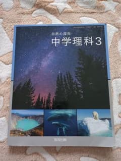 自然の探究 中学理科3のサムネイル