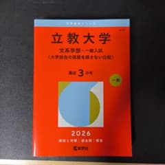 立教大学 文系学部-一般入試 赤本 2026年のサムネイル