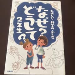 なぜ?どうして? : たのしい!科学のふしぎ 2年生のサムネイル