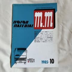 MOTOR MATERIAL モーターマテリアル1985年10月号のサムネイル