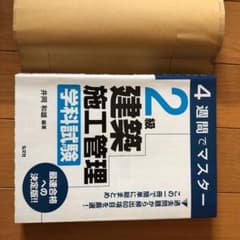 4週間でマスター 2級建築施工管理 学科試験のサムネイル