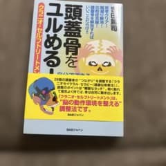 頭蓋骨をユルめる！ 吉田篤司のサムネイル