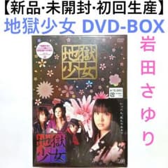 【新品・未開封・初回生産】地獄少女 DVD-BOX 4枚組 岩田さゆり 主演 m67451758142_1.jpg?1783440733