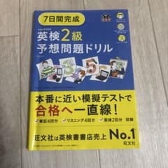 英検二級予想問題ドリル　7日間完成 旺文社のサムネイル