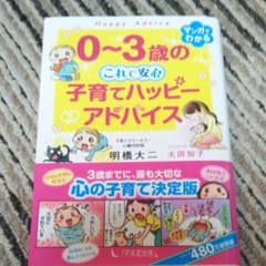 0～3歳の これで安心 子育てハッピーアドバイスのサムネイル