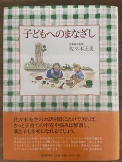 【帯付き】子どもへのまなざし 佐々木正美のサムネイル