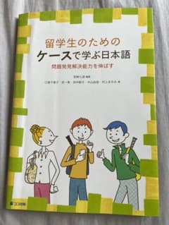 留学生のためのケースで学ぶ日本語 問題発見解決能力を伸ばすのサムネイル