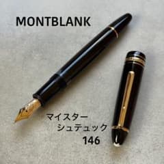 モンブラン　ルグラン　146 14C M 全金　マイスターシュテュック　万年筆 ☆極美品☆モンブラン 万年筆 マイスターシュテュック ル・グラン 146