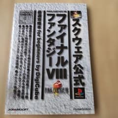 ファイナルファンタジー8最速攻略本for beginners