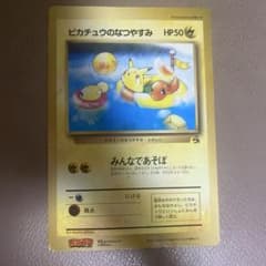 旧裏】ピカチュウのなつやすみ ジャンボカード コロコロ 98年6月号付録