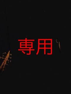 ゆう様専用のサムネイル