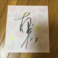 柳田将洋選手 サインのサムネイル