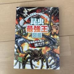 昆虫最強王図鑑のサムネイル