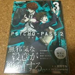 サイコパス2 3巻のサムネイル