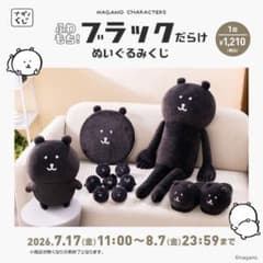 ナガノ くま くじ B賞他10点のサムネイル