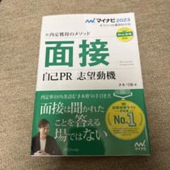 面接 自己PR 志望動機 2023年版のサムネイル