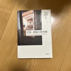 学校・教師の時空間 : 中学校・高等学校の教師をめざすあなたにのサムネイル