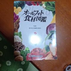 オールフォト食材図鑑 専門書のサムネイル