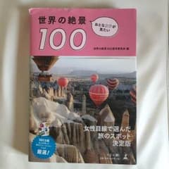 まーぼ様専用☆おとな女子がみたい世界の絶景100☆中古のサムネイル