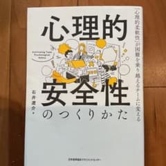心理的安全性のつくりかたのサムネイル