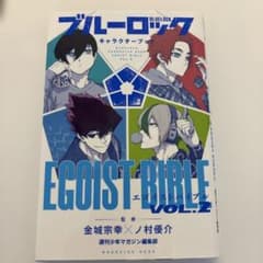 ブルーロック キャラクターブック EGOIST BIBLE VOL.2のサムネイル