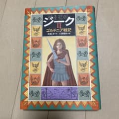 ジーク 2 (ゴルドニア戦記)のサムネイル