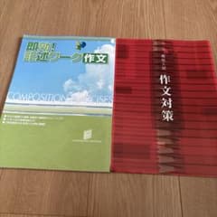 高校入試向け　作文ワーク2冊のサムネイル