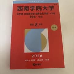 西南学院大学(神学部・外国語学部・国際文化学部―A日程/全学部―F日程)のサムネイル