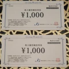 ジェイグループホールディングス株主優待食事券 2000円分のサムネイル
