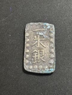 一朱銀 古銭 貨幣 遺品整理 銀 - メルカリ