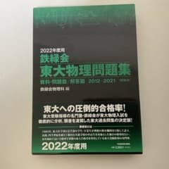 鉄緑会東大物理問題集 2022年度用のサムネイル