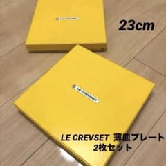 新品未使用LE CREUSETストーンウェア製プレート (23cm) 2枚セットのサムネイル