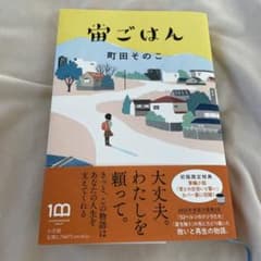 宙ごはんのサムネイル