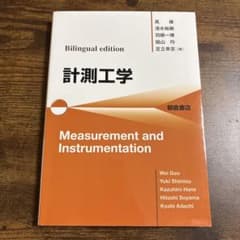Bilingual edition 計測工学 Measurement and …のサムネイル
