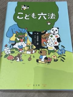 こども六法 山崎聡一郎 弘文堂のサムネイル