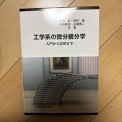 工学系の微分積分学 - 入門から応用まで -のサムネイル