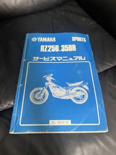 ヤマハ　RZ250.350Rサービスマニュアルのサムネイル