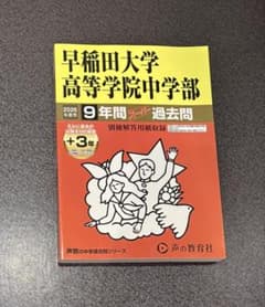 早稲田大学高等学院中学部 2026年度用 9年間スーパー過去問のサムネイル