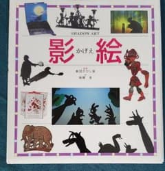 影絵 = SHADOW ARTのサムネイル