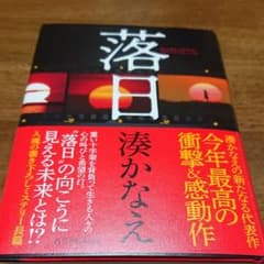 落日     湊かなえのサムネイル