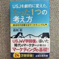 USJ(ユニバーサル・スタジオ・ジャパン)を劇的に変えた、たった1つの考え方 …のサムネイル
