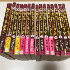 私がモテてどうすんだ 全巻のサムネイル