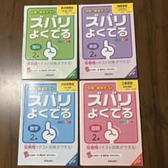 中学2年 ズバリよくでる 4教科セットのサムネイル