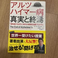 アルツハイマー病真実と終焉 "認知症1150万人"時代の革命的治療プログラムのサムネイル