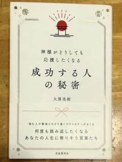 神様がどうしても応援したくなる成功する人の秘密 大澤美樹のサムネイル
