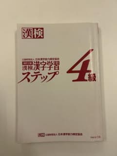 漢検 4級 漢字学習ステップのサムネイル